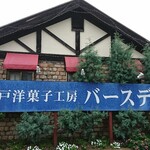 BIRTHDAY - 駐車場側 看板 神戸洋菓子工房 バースデイ