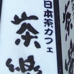 Yamadaya Manju Charaku Dogo Onsen Ten - 