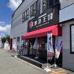 gensen gyuu yakiniku tabemihoudai ajisai oukoku - 