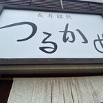 Chouju Udon Tsurukame - 