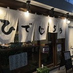 居酒屋ひでじろう - 