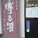 Tennen Onsen Hakata Yu - 店頭