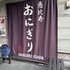 Onigiri Ishin Ebisu Ten - 