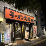 Ramen Oozakura Tokaichiba Honten - 神奈川で割とよく見る看板｡「本店」の文字｡