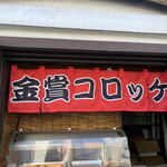 Kinsho Croquette Kurashiki Ten - 