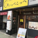 Tonkatsu Aoki no Curry Ya Ippekoppe Kitasenju Ten - 外観