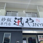 炒飯専門店 迅や - 