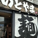 Ramen Notoyama Chogo Honten - 