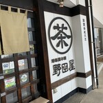 野田屋茶店 - 