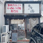 あすの澪 - 店舗外観