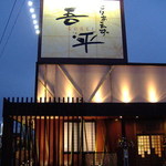 Kutsurogi Dining Toriaezu Gohei Hyogo Taishi Ten - 