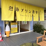 ドライブイン 熱海プリン食堂 - 