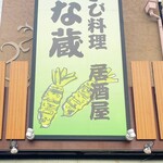 Wasabi Izakaya Anagura Urawa Ten - 