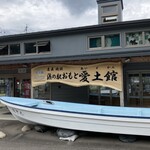 浜の駅おもと愛土館 - 