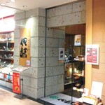 すてーきはうす 伊勢屋 - 店舗外観