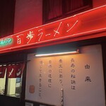 Hyappo Ramen Saitamashiurawaku Kitaurawa Ten - この赤いネオンに惹きつけられて早四半世紀