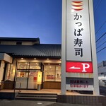 かっぱ寿司 - かっぱ寿司半田店に来ました。