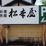 Ryori Ryokan Matsumotoya - 看板