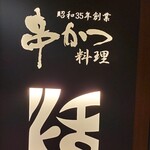 串かつ料理 活 ナビオ阪急店 - 