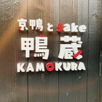 Kyogamo to Sake Kamokura - 