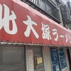 北大塚ラーメン