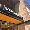 スターバックス・コーヒー 麻布十番店