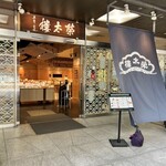 Nihonbashi Iichaya - 