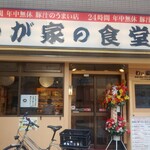 Wagaya no Shokudo Nippori Ten - 数年に一度ですが、食べたくなります。