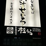 Osoba Ya Sugiura - 目立つ看板