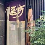 Furaibo Nagoya Shinakamuraku Meikiminami Ten - 店舗外観