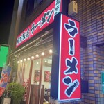 Yokohama Iekei Ramen Hanasakiya Narita Ten - 店構え