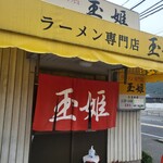 ラーメン専門店 玉姫 - 