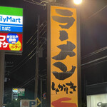 Tokyo Tonkotsu Ramen Shakariki Matsudo Ten - 