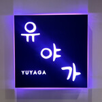 Korean Yuyaga - 看板