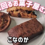 焼き菓子 こなのか - 料理写真: