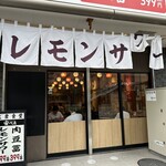 Nikudofu to Lemon Sour Taishu Shokudo Yasubee Takasaki Eki Higashiguchi Ten - 【2024.7.30(火)】店舗の外観