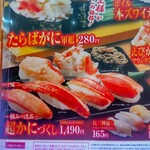 無添くら寿司 - 「極みの逸品 超カニづくし、1,490円」