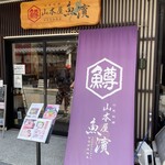 山本屋 魚濱 - 