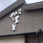 Yakiniku Yamato Funabashi Hon Ten - 