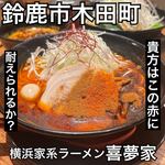 横浜家系ラーメン 喜夢家 - 