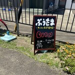 チャーシューエッグ専門店 ぶうたま - 