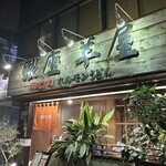 銀座羊屋 はなれ - 