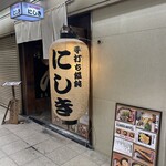 手打ち饂飩にしき - 