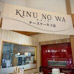 チーズケーキ専門店 キヌノワチーズケーキ工房 - 