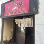 めでたい屋 - 