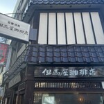 但馬屋珈琲店 - 