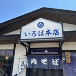 いろは本店 - 