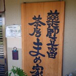 Sabou Mameya - 入口看板