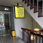 炭火の店KITCHEN タケイ - 