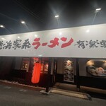 Yokohama Iekei Ramen Yuurakuya Kyowa Ten - 